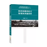 政府採購契約之管理與爭議研析