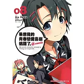 果然我的青春戀愛喜劇搞錯了。@comic(08)