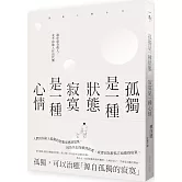 孤獨是一種狀態，寂寞是一種心情