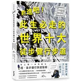 前進吧！此生必走的世界十大徒步健行步道：超詳解路線指南╳行前準備攻略╳曲線高度表╳里程與進度率表