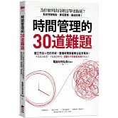 時間管理的30道難題：為什麼列出待辦清單更拖延？幫你克服拖延、養成習慣、達成目標！