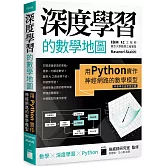 深度學習的數學地圖：用 Python 實作神經網路的數學模型（附數學快查學習地圖）