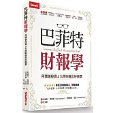 巴菲特財報學：用價值投資4大原則選出好股票