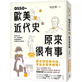 OSSO～歐美近代史原來很有事