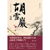 胡雪巖（新校版）（中）