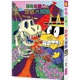 怪傑佐羅力57：怪傑佐羅力之地底大探險