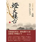 燈火樓台（新校版）（下）