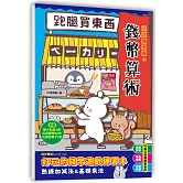 跑腿買東西！小企鵝老師的錢幣算術：加減法實際運用Ｘ基礎乘法練習，多款錢幣實例運用的好玩遊戲練習本（隨書附贈：貼紙2大張，玩具鈔票27張，玩具錢幣50枚）