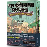 大日本帝國時期的海外鐵道：從臺灣、朝鮮、滿洲、樺太到南洋群島