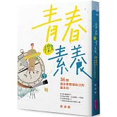 青春微素養：36個通往更理想自己的基本功
