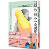 我微笑，但不一定快樂：微笑下隱藏的其實是不安！一個微笑憂鬱症患者寫給自己的和解之書 (附贈有隻兔子手繪解憂小卡)