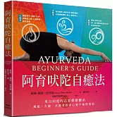 阿育吠陀自癒法：從「失衡體質」回歸「自然體質」，風能、火能、水能者的身心靈平衡修復術