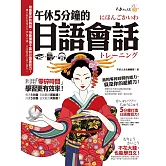 午休5分鐘的日語會話：利用「零碎時間」，學習更有效率！（免費附贈虛擬點讀筆APP+1CD）