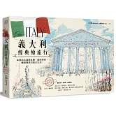 義大利經典繪旅行：由南到北漫遊名勝、品味美食，體驗理想的義式生活！(全新修訂版)