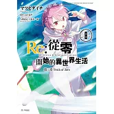 Re:從零開始的異世界生活 第三章 Truth of Zero(08)