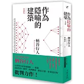 作為隱喻的建築【典藏版】
