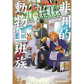 非洲的動物上班族 (4)