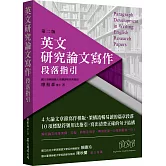 英文研究論文寫作：段落指引（第二版）