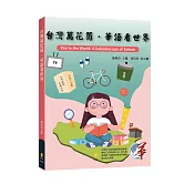 台灣萬花筒．華語看世界