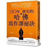 150年歷史的哈佛寫作課祕訣：讓哈佛學生一生受益的寫作課程，贏得讀者信賴、提升文章價值的「O.R.E.O MAP」寫作法則