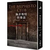 梅菲斯特俱樂部（新版）