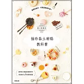 關口真優的袖珍黏土甜點教科書：最適合新手，可愛逼真再升級！