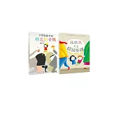 翻轉視角‧重新思考愛：德國暢銷親子繪本套書（我媽媽才是超級英雄、教出乖巧好爸媽：父母教養手冊）