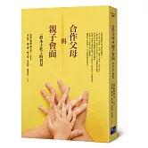 合作父母與親子會面：一群本土社工的看見