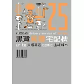 黑鷺屍體宅配便 (25)