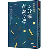 劉炯朗開講：3分鐘品讀文學