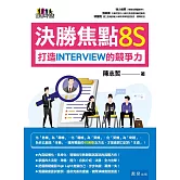 決勝焦點8S：打造INTERVIEW的競爭力