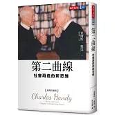 第二曲線：社會再造的新思維（經典珍藏版）