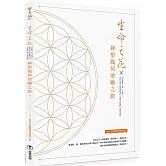 生命之花x神聖幾何塗繪之旅