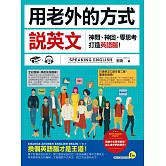 用老外的方式說英文：神問、神回、零思考打造英語腦！