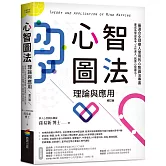 心智圖法理論與應用（修訂版）