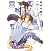 喜歡的要在深夜品嘗 全