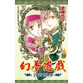 幻夢遊戲：玄武開傳(10)