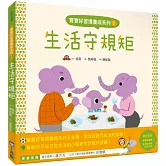 寶寶好習慣養成系列2生活守規矩