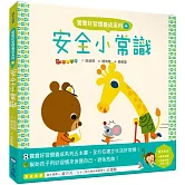 寶寶好習慣養成系列4安全小常識