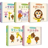 寶寶好習慣養成系列套書(全套5冊)：上學真開心+生活守規矩+身體好健康+安全小常識+說話有禮貌