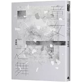 童女之舞（2020祝福版）