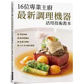 16位專業主廚　最新調理機器活用技術教本：蒸氣烤箱／真空調理機／急速冷凍櫃／VCC 多功能料理機