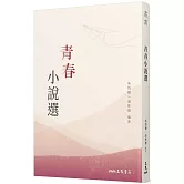 青春小說選