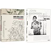 臺灣踏查記（2冊套書）尋找湯姆生＋光緒十四年（1888）臺灣內山番社地輿全圖所見的新北山區