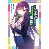 笑容崩壞的女高中生與不能露出破綻的我(2)