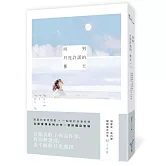 回到月亮許諾的那天