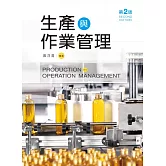生產與作業管理（第二版）