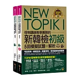 NEW TOPIK I怪物講師教學團隊的新韓檢初級5回模擬試題+解析（2書+整回/單題聽力雙模式MP3+VRP虛擬點讀筆App+防水書套）