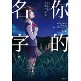 你的名字。Another Side：Earthbound(02)完