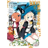 持續狩獵史萊姆三百年，不知不覺就練到LV MAX(02)